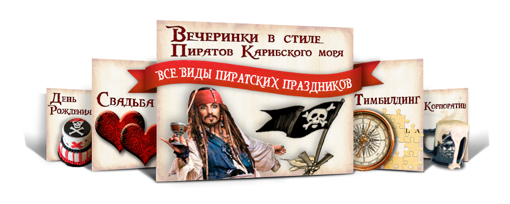 пиратский праздник