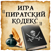 пиратский кодекс